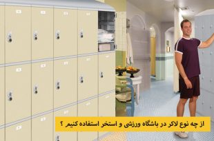 لاکر مناسب برای باشگاه ورزشی