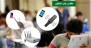 تقلب یاب کنکور