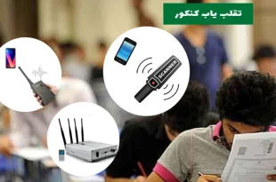 دستگاه تقلب یاب کنکور و امتحان نهایی