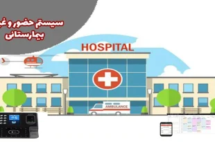 سیستم حضور و غیاب بیمارستانی