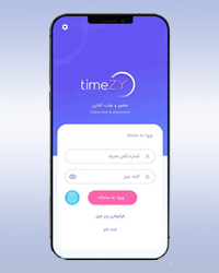 اپلیکیشن حضور غیاب تایمزی