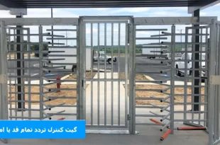 گیت کنترل تردد تمام قد