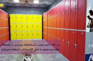 قفل باشگاهی برای محافظت از وسایل همراه ورزشکاران بر روی کمد رختکن نصب شده است