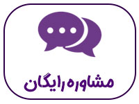 مشاوره-رایگان-قبل-از-خرید