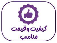 کیفیت-و-قیمت-مناسب-محصولات