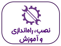 نصب-راه-اندازی-آموزش