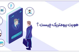احراز هویت بیومتریک چیست