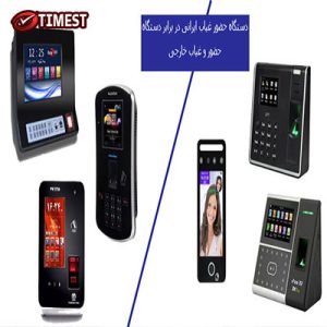 دستگاه حضور و غیاب در برابر دستگاه های خارجی