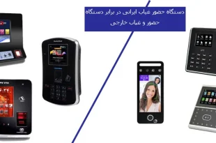 بهترین دستگاه حضور و غیاب ایرانی در برابر دستگاههای خارجی