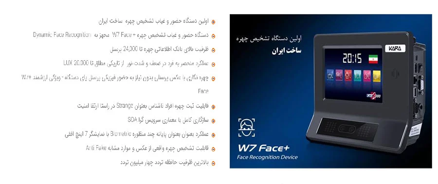 دستگاه حضور غیاب تشخیص چهره w7face