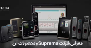 شرکت suprema و محصولات آن