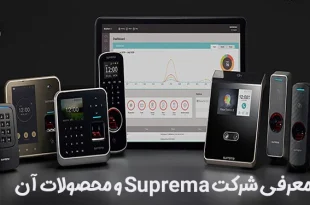شرکت suprema و محصولات آن