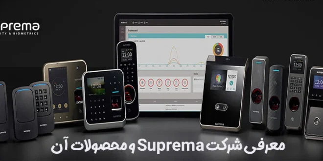 شرکت suprema و محصولات آن