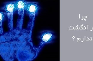 چرا اثر انگشت ندارم؟