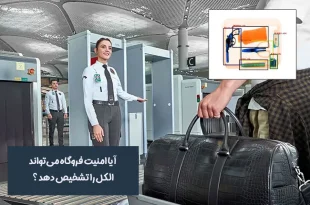 تشخیص الکل در فروگاه