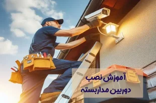 آموزش نصب دوربین مداربسته