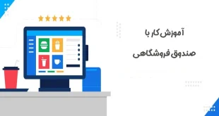 آموزش کار با صندوق فروشگاهی