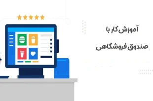 آموزش کار با صندوق فروشگاهی
