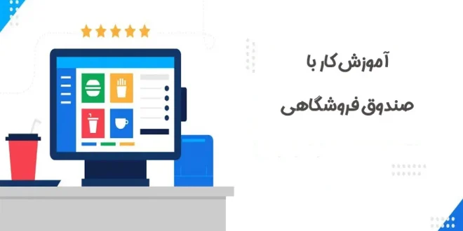 آموزش کار با صندوق فروشگاهی