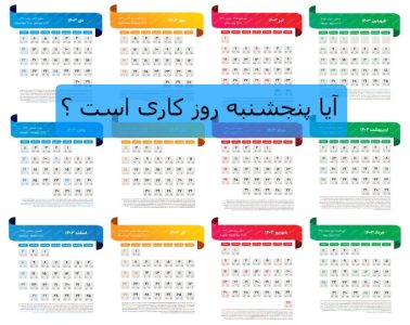 تعطیلی یا کاری بودن روز پنجشنبه
