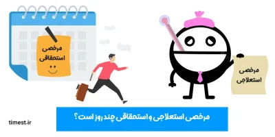 مرخصی استحقاقی و استعلاجی