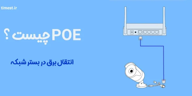 فناوری poe یعنی انتقال برق از طریق کابل شبکه