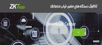 کاتالوگ دستگاه حضور و غیاب