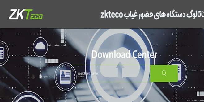 کاتالوگ دستگاه های zkteco