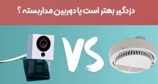 دوربین مداربسته بهتر است یا دزدگیر