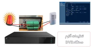 تنظیمات آلارم dvr