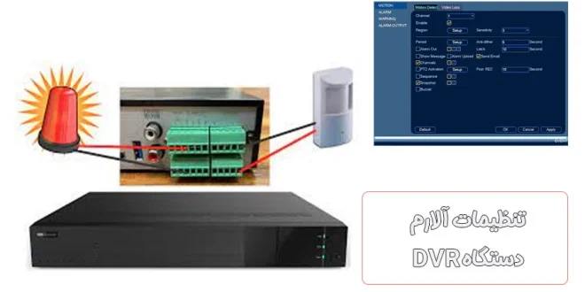 تنظیمات آلارم dvr