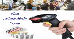 دستگاه بارکدخوان برای اسکن بارکد کالا در فروشگاه به کار میرود