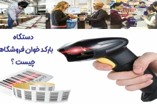 دستگاه بارکدخوان برای اسکن بارکد کالا در فروشگاه به کار میرود