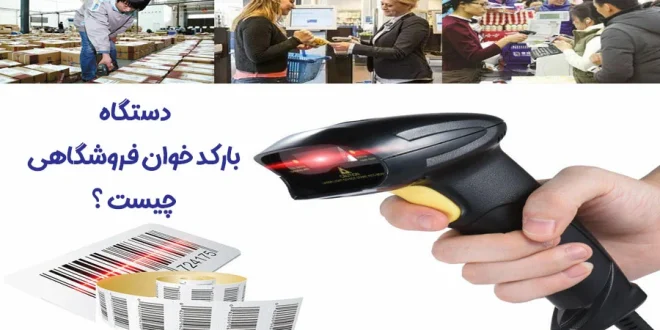 دستگاه بارکدخوان برای اسکن بارکد کالا در فروشگاه به کار میرود