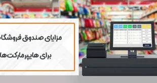 مزایای استفاده از صندوق فروشگاهی برای هایپرمارکت