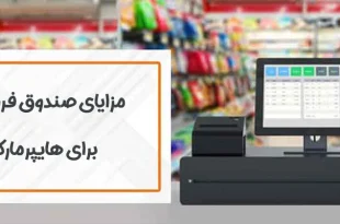 مزایای استفاده از صندوق فروشگاهی برای هایپرمارکت