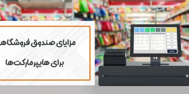 مزایای استفاده از صندوق فروشگاهی برای هایپرمارکت