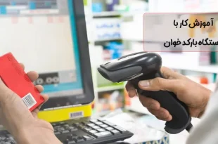 آموزش کار با دستگاه بارکدخوان فروشگاهی