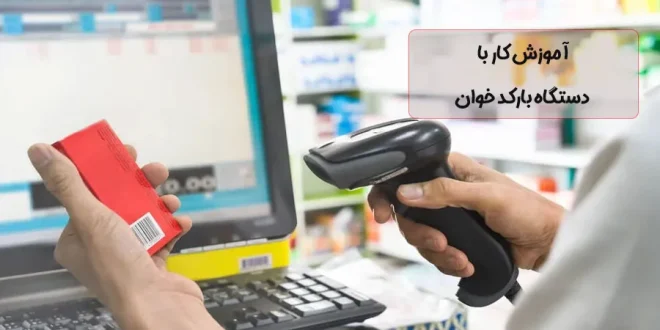 آموزش کار با دستگاه بارکدخوان فروشگاهی