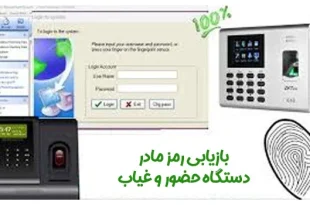 بازیابی رمز مادر دستگاه حضور و غیاب