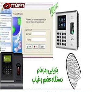 بازیابی و ریست رمز مادر دستگاه حضور غیاب