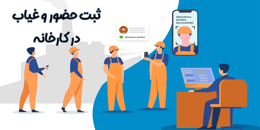 حضور و غیاب در کارخانجات