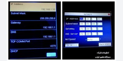 تنظیمات شبکه دستگاه حضور و غیاب