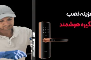 هزینه نصب دستگیره هوشمند