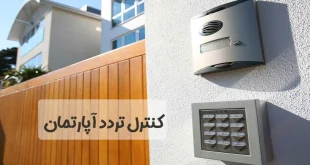 کنترل تردد آپارتمان و مجتمع مسکونی