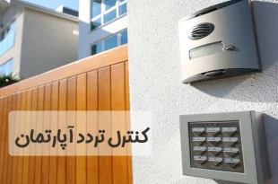 کنترل تردد آپارتمان و مجتمع مسکونی