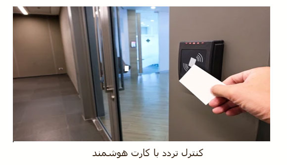 کنترل تردد با کارت rfid