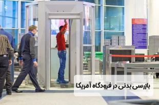 بازرسی بدنی در فرودگاه آمریکا