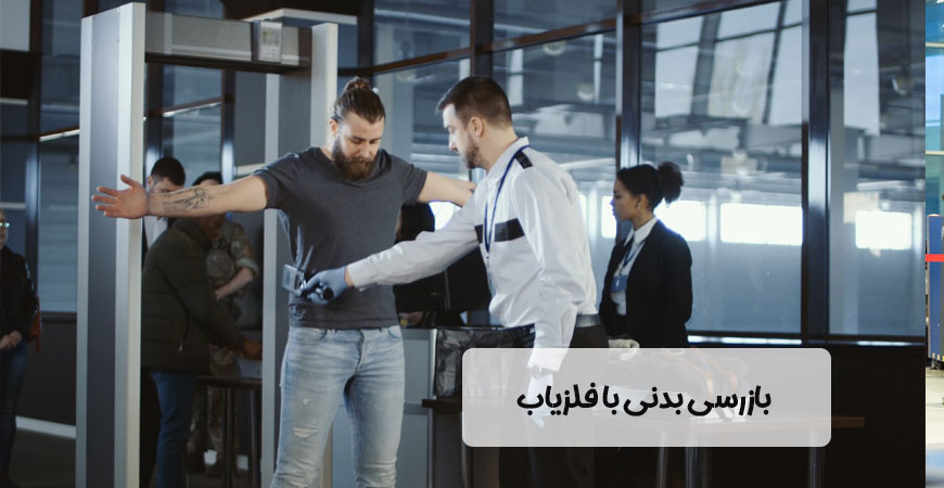 بازرسی بدنی فرودگاه با فلزیاب ها