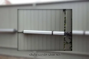 نحوه کار جک درب پارکینگ